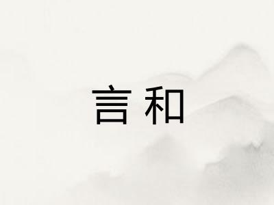 言和