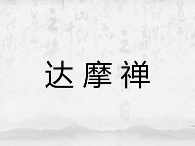 达摩禅