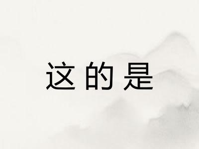 这的是