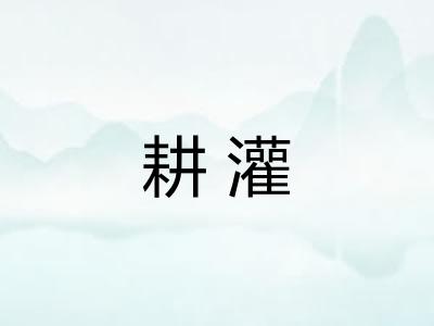 耕灌