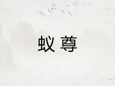 蚁尊