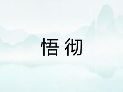 悟彻