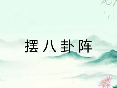 摆八卦阵