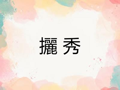 攦秀