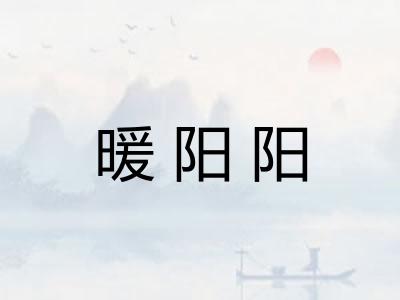 暖阳阳