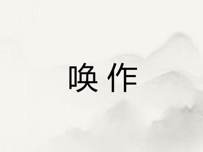 唤作