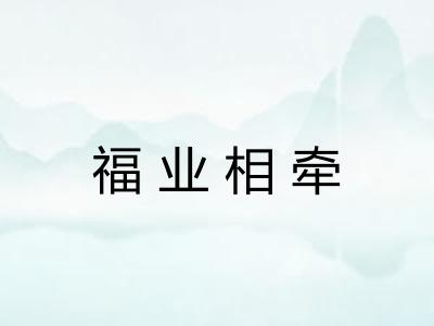 福业相牵