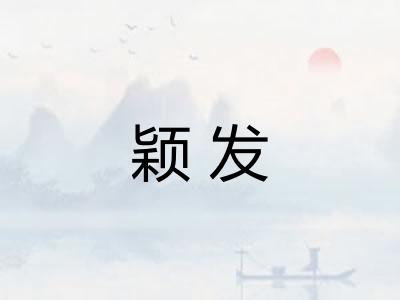 颖发