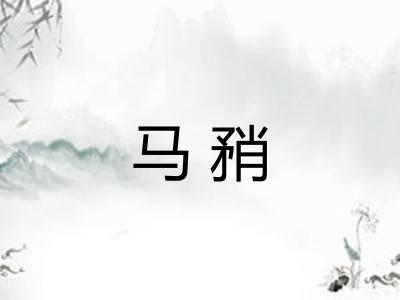 马矟