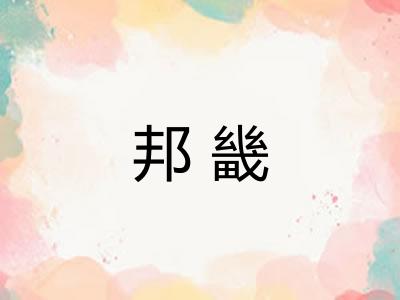 邦畿