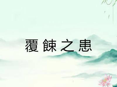 覆餗之患