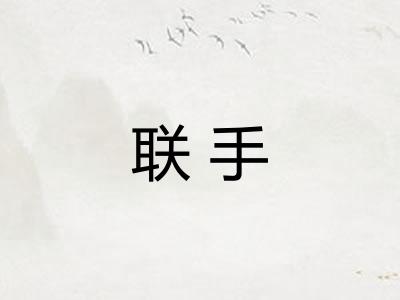联手