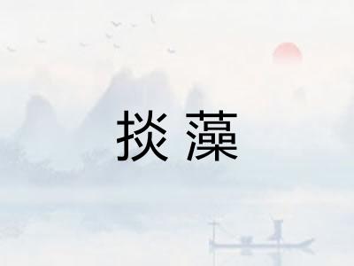 掞藻