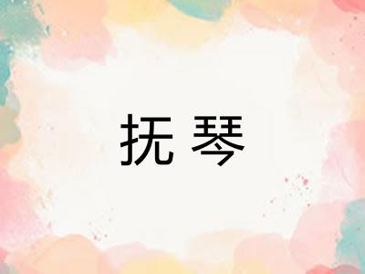 抚琴