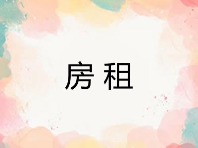 房租