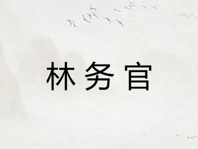 林务官