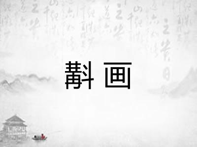 斠画
