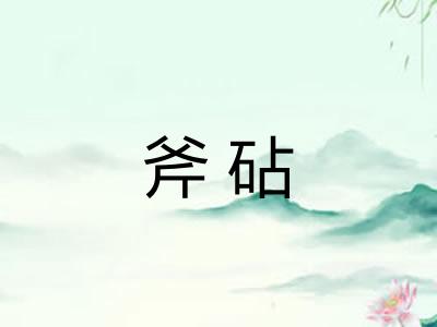斧砧