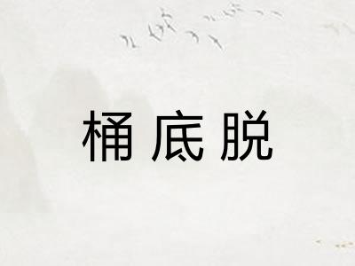 桶底脱