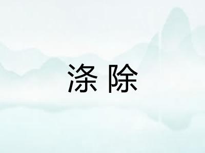 涤除