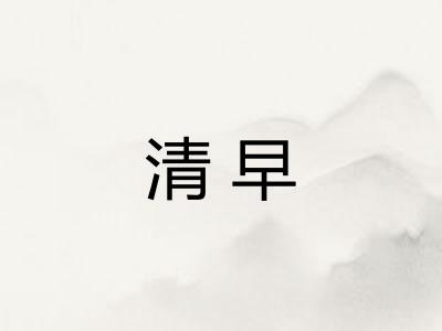清早