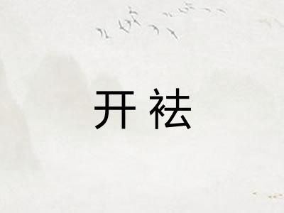 开袪