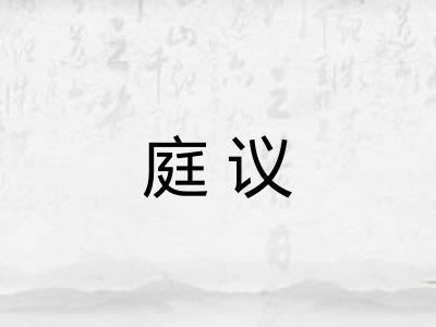 庭议