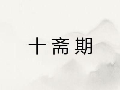 十斋期