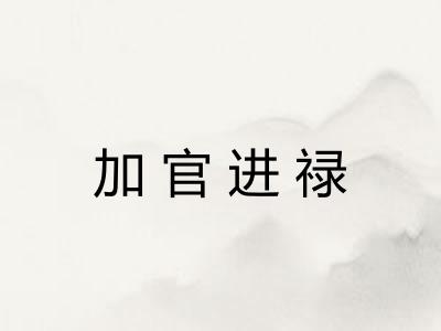 加官进禄