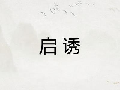 启诱