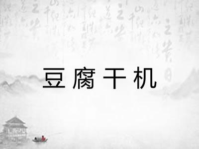 豆腐干机