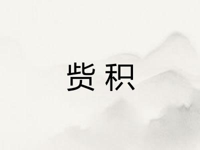 赀积
