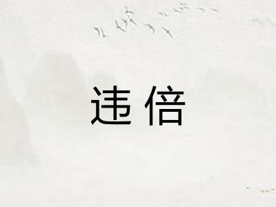 违倍
