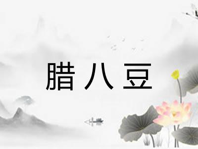 腊八豆