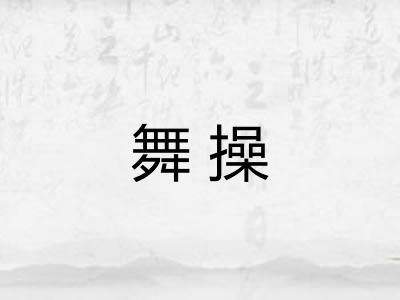 舞操
