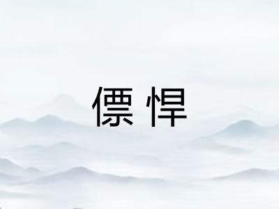 僄悍