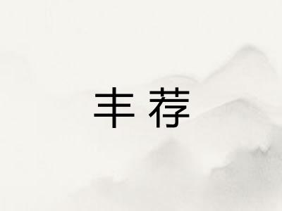 丰荐