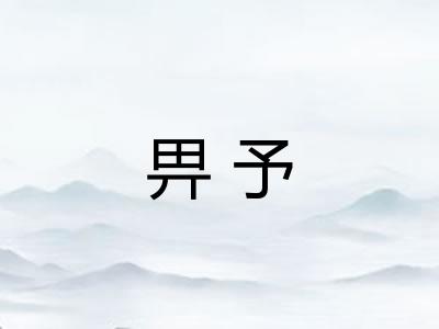 畀予