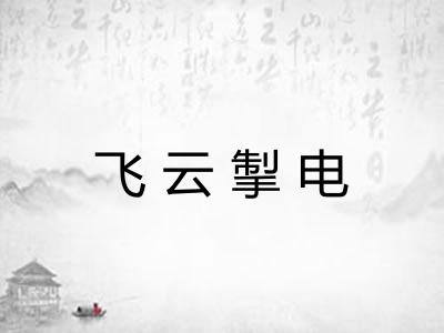 飞云掣电