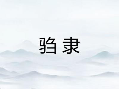 驺隶