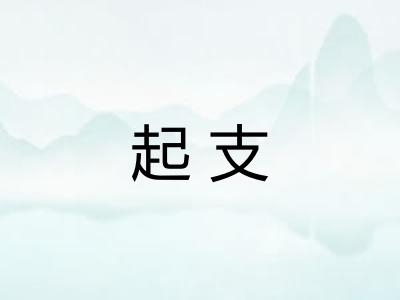 起支