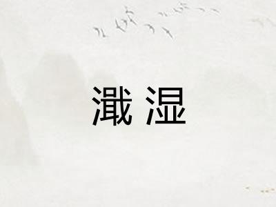 濈湿