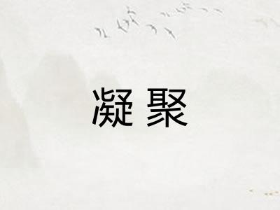 凝聚