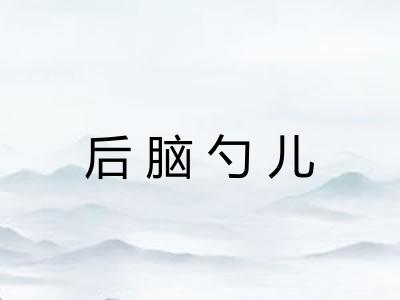 后脑勺儿