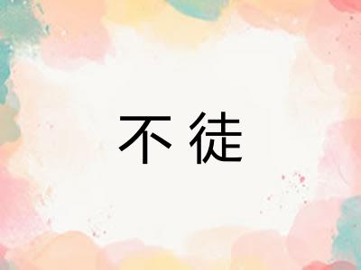 不徒