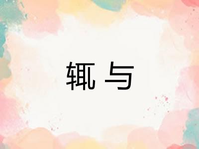 辄与