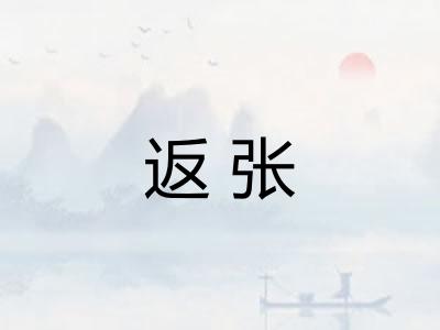 返张