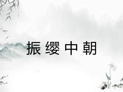 振缨中朝