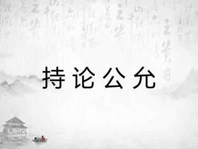 持论公允