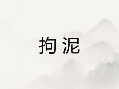 拘泥
